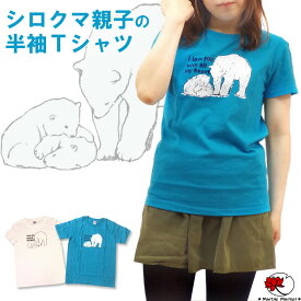 お値下げアイテム【蚤の市】Tシャツ カットソー トップス 半袖 白T 白Tシャツ シロクマ 白熊 白くま ホッキョクグマ 親子 アニマル ファッション メンズ レディース 男女兼用【メール便可 1.5cm】【5】