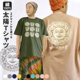 送料無料 エスニック Tシャツ 山ガール カットソー トップス 半袖 白T 太陽 ファッション アジアン メンズ レディース 男女兼用 ユニセックス ゆったり 大きいサイズ 大きめ 春 夏 秋【メール便可 1.5cm】【1】