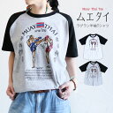 【クーポンで2枚目半額★対象アイテム 8/18 9:59まで】Tシャツ トップス カットソー 半袖 ムエタイ エスニック メンズ レディース S M L XL 綿 コットン 白 グレー ネイビー ラグラン 格闘技 キックボクシング ファイター ストリート【メール便可 1.5cm】【1】