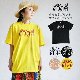 送料無料 半袖 Tシャツ エスニック タイ語 タイ文字 サワディー 挨拶 可愛い アジアン オリジナル 山ガール カットソー 綿100% コットン シンプル 春 夏 秋 冬 レディース ゆったり カジュアル【メール便可 1.5cm】【2】