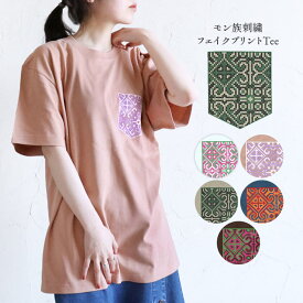 送料無料 半袖 Tシャツ エスニック フェイクプリント 胸ポケット 刺繍 モン族 アジアン オリジナル 山ガール カットソー 綿100% コットン シンプル 春 夏 秋 冬 レディース ゆったり カジュアル【メール便可 1.5cm】【3】