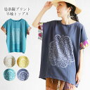 カットソー Tシャツ トップス 半袖 エスニック レディース カジュアル ファッション 曼荼羅 マンダラ クルーネック ゆったり 大きいサイズ 体型カバー フェス シンプル アジアンコットン 綿100%【メール便可 2cm】