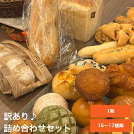 訳あり お試し贅沢セット パン おまかせパンセット 食パン 菓子パン 惣菜パン等 冷凍パン 詰め合わせ 福…