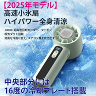 冷却ハンディファン 瞬間冷却プレート 扇風機 ハンディ 強風 小型 冷却モード 充電式 卓上 携帯扇風機 コ…
