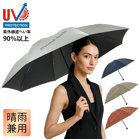 モンベル 日傘 折り畳み傘 晴雨兼用 選べる トラベル サンブロックアンブレラ 50cm 55cm 1128658 サンブロックアンブレラ 55cm 1128560 1128751 折りたたみ UV対策 男女兼用 mont-bell