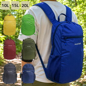モンベル リュック ポケッタブル ライトパック デイパック 10L 15L 20L バッグ メンズ レディース リュックサック ナイロン 1133469 1133470 1133471 1133472 1133473 mont-bell A4対応