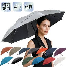 モンベル 日傘 晴雨兼用 旅行用 登山用 折りたたみ傘 トラベル トレッキング サンブロック アンブレラ 50 55 60 メンズ レディース 傘 1128 mont-bell 小物