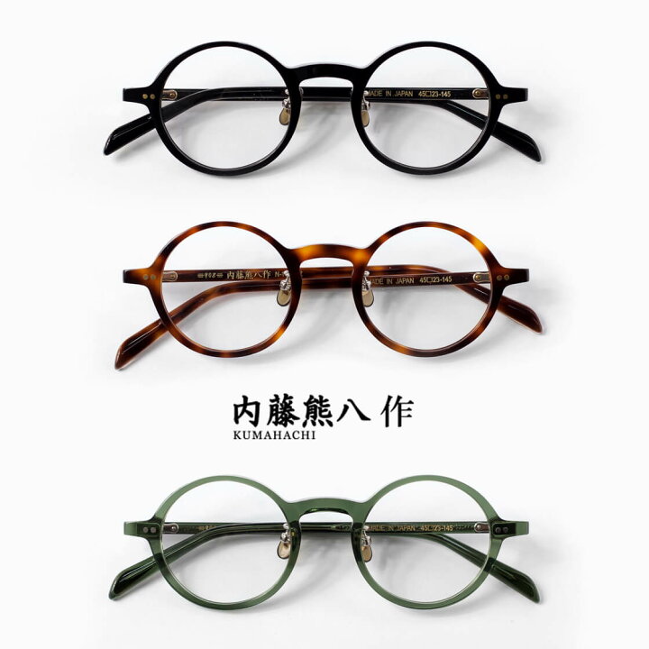 楽天市場】内藤熊八作 ラウンドフレーム N-117 日本製 鯖江 メガネ 度  