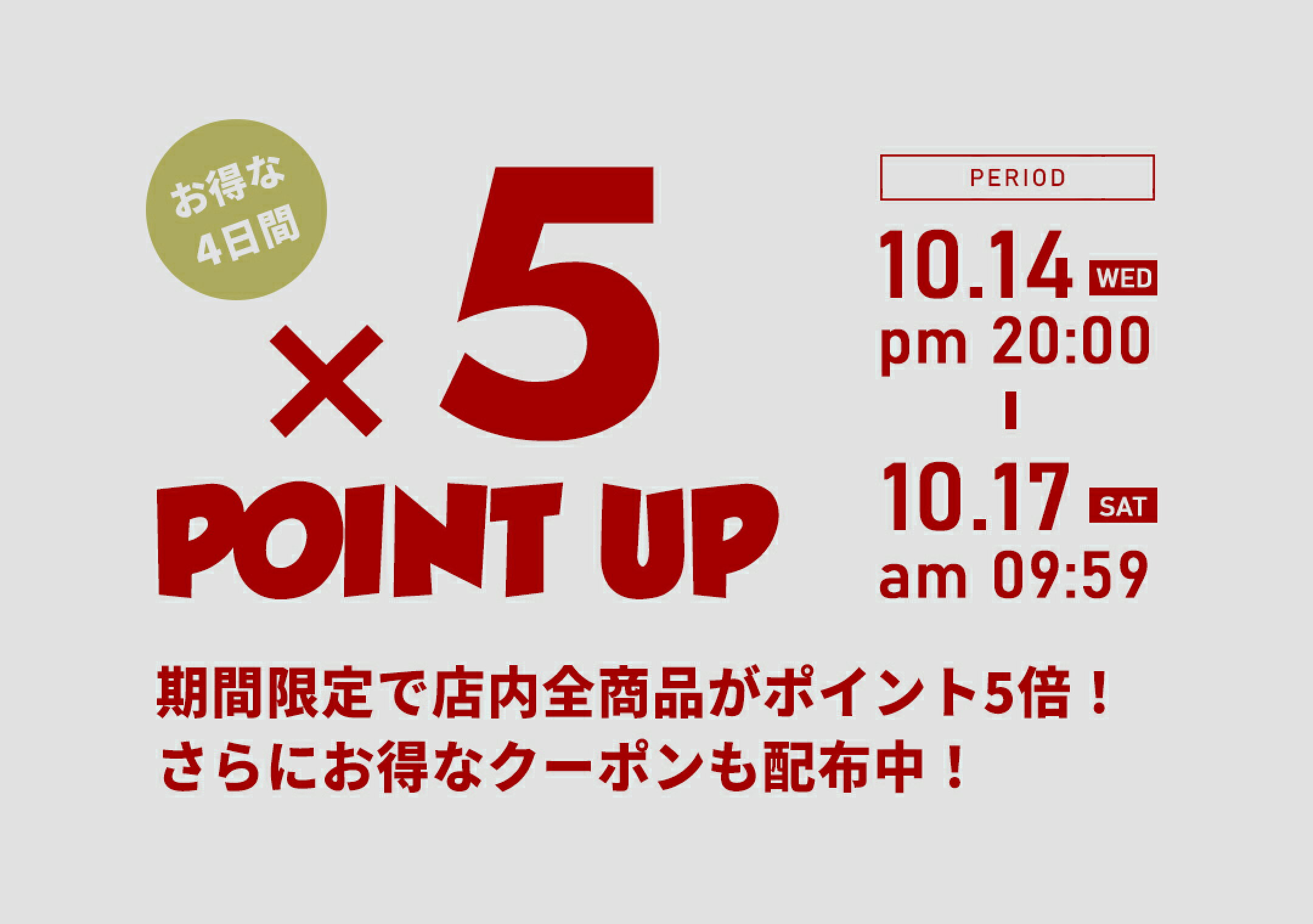 10/14-1017 ポイント5倍！