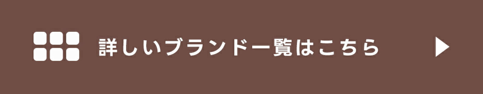 ブランドカテゴリ