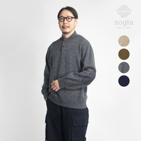 【セール価格】Soglia ソリア LERWICK シェットランドウール ヘンリーネックニット セーター 日本製 メンズ