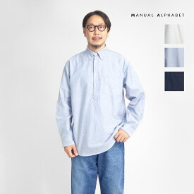 MANUAL ALPHABET マニュアルアルファベット アメリカンオックスフォード プルオーバーボタンダウンシャツ 日本製 メンズ