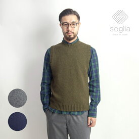【セール価格】Soglia ソリア ランドノア ブリティッシュウール クルーネック ニットベスト 日本製 メンズ