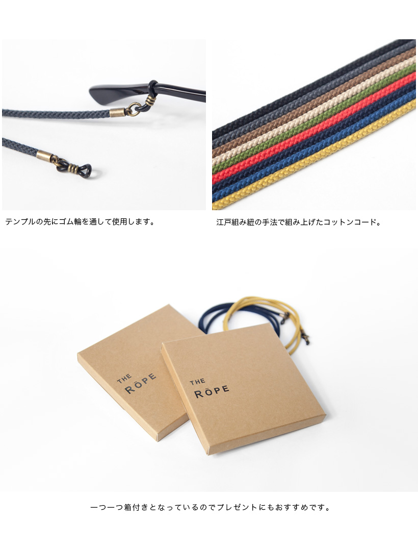 最愛 THE ROPE ザ ロープ グラスコード コットン 撚り紐 細め 国産 メガネコード 日本製 おしゃれ