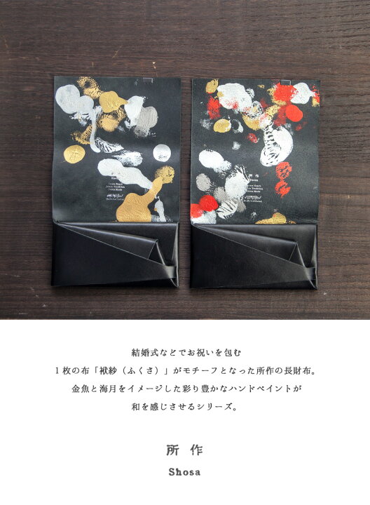 楽天市場】所作 shosa 長財布 ロングウォレット 海月 金魚 本革 レザー 