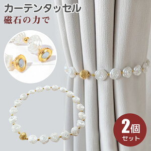 カーテンタッセル マグネット 2本入り ビーズ 2個セット パール 強力マグネット 真珠 白 艶やか 輝き カーテン留め具 カーテンホルダー 房掛け ふさかけ 留め具 おしゃれ 可愛い アクセサリ