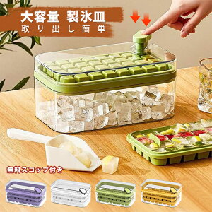 製氷皿 取り出しやすい 蓋付き アイストレー 2段 製氷器 シリコン 透明 氷作る容器 32マス/64マス 製氷ケース 製氷トレー 夏休み 保存ケース 冷蔵庫専用 大量 ビール ウイスキー ジュース コー