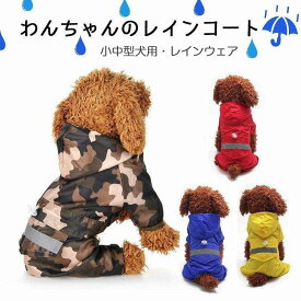 【楽天スーパーSALE限定半額OFF】ペットレインコート 犬用レインコート イージーレインコート 梅雨 送料無料 犬屋 お出かけ 小型犬 中型犬 いぬ イヌ ワンちゃん 帽子付き 防水服 春 夏 秋 冬適用 レインウェア ビニール 雨合羽 雨具 カッパ レインコートリ