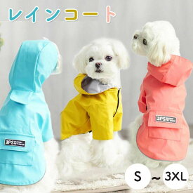 【楽天スーパーSALE限定半額OFF】ペットレインコート 犬用レインコート イージーレインコート 梅雨 送料無料 犬屋 お出かけ 小型犬 中型犬 いぬ イヌ ワンちゃん 帽子付き 防水服 春 夏 秋 冬適用 レインウェア ビニール 雨合羽 雨具 カッパ レインコートリ