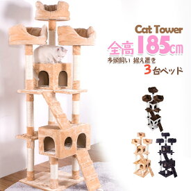 キャットタワー 据え置き 多頭 おしゃれ 全高185cm 猫用品 猫タワー 高級 組立簡単 爪とぎ 麻 上りやすいネコハウス付き 隠れ家 多頭飼い 猫タワー キャットトンネル 猫おもちゃ 玩具