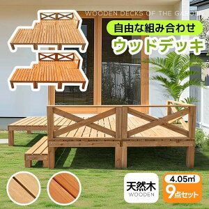 【1.23坪 9点セット】ウッドデッキ 天然木 キット 9点セット 自由な組み合わせ ウッドパネル 家具ガーデンファニチャーバルコニー ベランダ 踏み台付 北欧 キットウッド 新生活