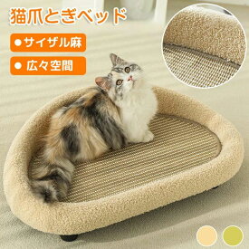 ペットベッド 爪とぎ 猫ベッド サイザル麻 ネコベッド つめとぎ 爪研ぎ 脚付き 丸型 猫 ベッド 爪とぎソファ ねこ 大きいサイズ 大型猫