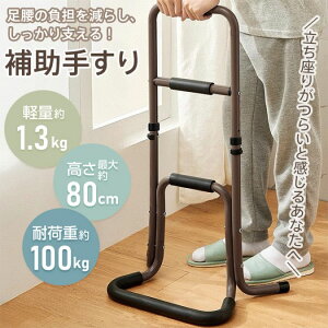 補助手すり 立ち上がり補助 高さ3段階調整可 耐荷重約100kg 八字型の脚 安定感抜群 握りやすい クッション付き アルミ製 転倒防止 介護