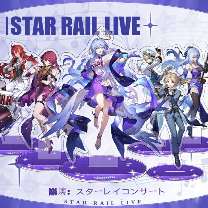 楽天市場】崩壊：スターレイル キャラクターグッズ コンサート 音楽会 