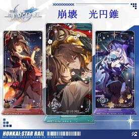 崩壊：スターレイルアクリルスタンド グッズ 光円錐 流砂 アクリルスタンド 銀河鉄道の夜 夜の帳の中で 夜明け前 勝利の刹那 着かない彼岸 決意は汗のように輝く この身は剣なり 驚魂の夜 その一刻、目に焼き付けて花火 三月七