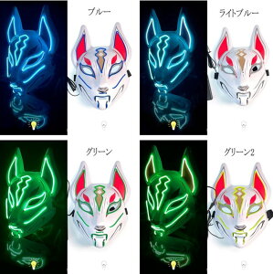 きつね 仮面 マスク ハロウィン ハロウィンマスク ハロウィン仮面 光る LEDマスク 狐面 ダンスマスク コスプレ小物 仮装 お面道具 LED光仮面 イベント コスチューム用小物 コスプレ小物 文化