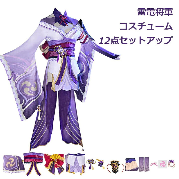 楽天市場】原神 Genshin Impact 雷電将軍 らいでんしょうぐん 制服 
