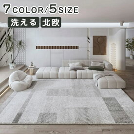 ラグ 北欧 おしゃれ 洗える カーペット 厚手 滑り止め付き オールシーズン ホットカーペット対応 床暖房対応 韓国風インテリア 絨毯 リビング 寝室 3畳 長方形 ウォッシャブル 送料無料 ラグカーペット ウォッシャブル リビング 新生活