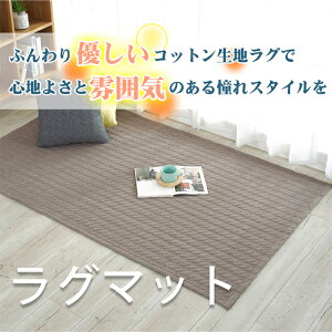 ラグマット 夏用 綿 ラグ マット 北欧 滑り止め 洗える 長方形 正方形 コットン 大判 丸洗い カーペット やわらか アクセントラグ キルトラグ こたつ敷 ベッドサイド リビング シンプル 子供