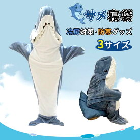 サメ寝袋 フランネル サメブランケット サメ着る毛布 きぐるみ パジャマ 大人用 寝袋 穿く毛布 着る毛布 かわいい 可愛い 防寒 お昼寝毛布 冷房対策 防寒グッズ 面白い プレゼント ハロウィン コスプレ送料無料