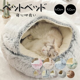 送料無料 ペットベッド 猫 ペットハウス ペット ベッド ドーム型 キャットベッド ベッド ハウス ペットテント ペット用寝袋 ペット用品 保温防寒 洗える 寒さ対策 滑り止め 快適 柔らかい 半密閉式 暖かい もこもこ あったか ぐっすり眠れる 9種