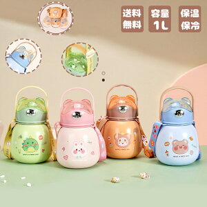 水筒 キッズ ステンレスボトル かわいい おしゃれ 赤ちゃん ベビー キッズ こども 子供用水筒 ストロー コップ カバー 洗いやすい 保温 保冷 1L 超軽量 カップ 真空断熱 女の子 男の子