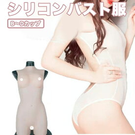 半身型シリコンバスト服 リアルな揺れ もち肌シリコンバスト B-Dカップ 本物のような揺れ方と重量感 シリコンとコットン2種類選択可能 ハーフトップ型 フリーサイズ ぷるぷる 人工乳房 着るだけで理想の美胸 肌の露出対策 おっぱい コスプレ 女装 偽乳
