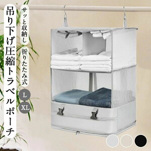新登場 吊り下げ圧縮トラベルポーチ 便利 吊り下げポーチ トラベルポーチ 圧縮 圧縮バッグ 衣類 吊り下げ収納 耐久 衣類ラック 収納 旅