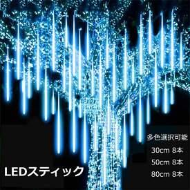 クリスマス LEDイルミネーションスティック イルミネーション LEDスティック 屋外 AC給電 30cm 50cm 80cm 防滴 流れ星 エフェクト イルミネーションライト ガーデンライト ハロウィン 飾り 電飾 インテリア おしゃれ かわいい 送料無料 新生活 新生活応援