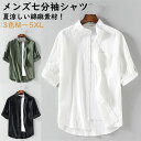カジュアルシャツ メンズ シャツ 五分袖 七分袖 半袖 夏 おしゃれ 立ち襟 開襟 白シャツ メンズファッション バンドカラーシャツ 無地 スタンドカラー ビジネス 綿麻 大きいサイズ 体型カバー 通勤 春 コーデ シンプル 上品 柔らかい肌触り 20代 30代 40代 着心地良い 白
