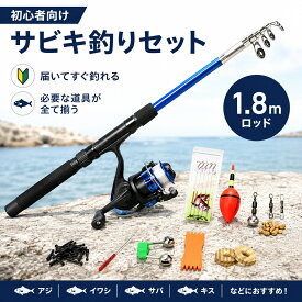 サビキ釣りセット 釣り具セット サビキ 海釣り セット サビキ釣り 入門セット 初心者 釣具 釣り竿 釣りセット 子供 初心者用 釣り具 釣竿 釣りセット ロッド リール 入門用 釣竿セット 釣り竿セット 父の日 初心者 入門者 1.8Mロッド 送料無料 収納バッグなし