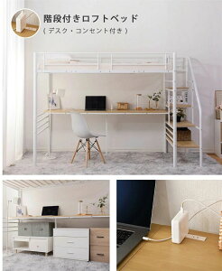ロフトベッド 段階付き デスク付き 高170cm コンセント付き 机付き システムベッド シングル パイプベッド フレーム シングルベッド コンパクト 収納付き 北欧 ベット おしゃれ 省スペース 極