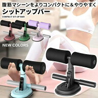 【楽天2位入賞】腹筋マシーン 腹筋器具 吸盤式 シットアップ 腹筋 足 固定 トレーニング エクササイズ フ…