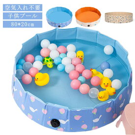 空気入れ不要 猛暑対策 日光浴 プール プール ベランダ バスタブ 子供プール 犬 ペット ベビー用 折りたたみ プール ベビー 折り畳み