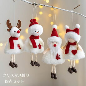 【4点セット】クリスマス飾り ぬいぐるみ 新品 かわいい 癒やし クリスマス サンタ エルク 雰囲気 プリンセス 装飾 サンタ人形 癒し おもちゃ インテリア飾り クリスマスツリー クリスマス サンタ 店飾り おもしろ雑貨 子供プレゼント お祝い ギフト プレゼント 送料無料