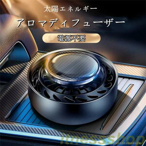 新品 アロマディフューザー 太陽エネルギー 車 アクセサリー 自動回転 ソーラー 飾り ソーラー式カーフレグランス アルミニウム合金 アロマ ドライブ 車載用 インテリア 電源不要 臭気除去