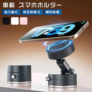 車載ホルダー マグネット スマホスタンド スマホホルダー 超強力 磁石 充電不要 360度回転 真空吸着 真空 吸盤 折りたたみ 携帯 スタン