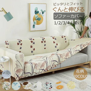 【送料無料】ソファーカバー 花柄 1人掛け 3人掛け 2人掛け 4人掛け 伸縮 北欧 ソファー カバー 肘付き ソファーカバー 3人掛け 2人掛け 伸縮 北欧 ソファー カバー ストレッチ お得なソファカ
