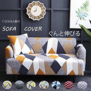 【送料無料】ソファーカバー 1人掛け 3人掛け 2人掛け 4人掛け 伸縮 北欧 ソファー カバー 肘付き ソファーカバー 3人掛け 2人掛け 伸縮 北欧 ソファー カバー ストレッチ お得なソファカバー