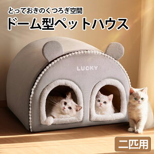 【多匹用】猫 ベッド 冬 ドーム ドーム型 かまくら 猫ベッド 洗える 暖かい 猫ベッドドーム ペットベッド ふわふわ クッション 冬用 カバー洗える ペット ベッドハウス 寒さ対策 滑り止め あ
